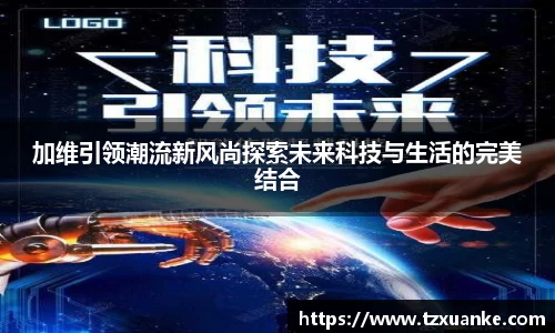 加维引领潮流新风尚探索未来科技与生活的完美结合
